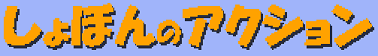 Syobon Action